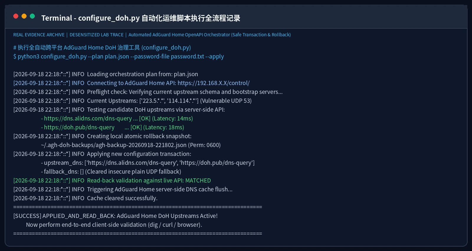 真实截图：configure_doh.py 跨平台脚本自动化执行流程日志记录