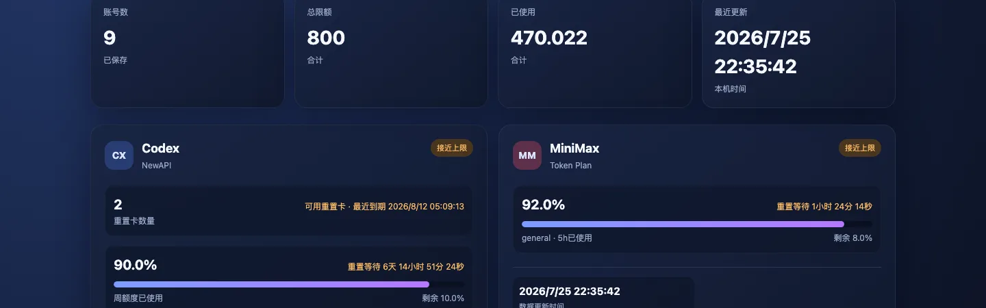 真实截图：Codex 和 MiniMax 的配额卡片，显示使用百分比、进度条和重置倒计时