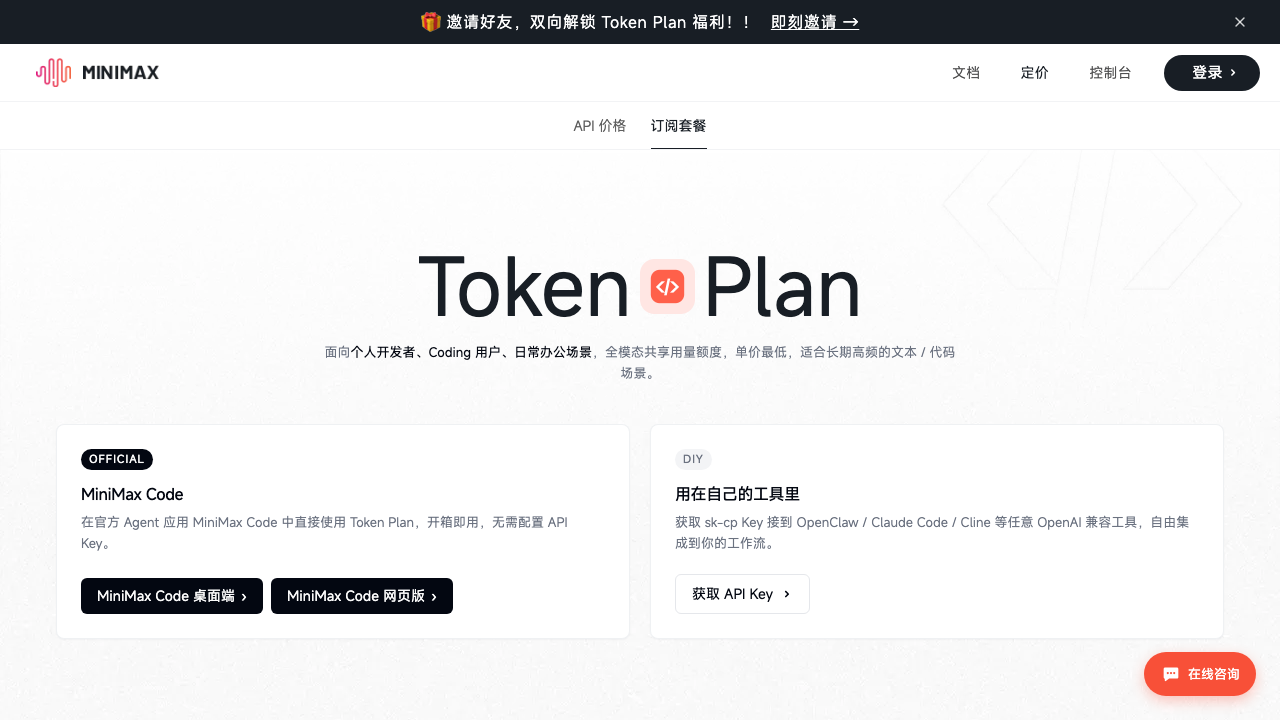 MiniMax 官方 Token Plan 页面截图