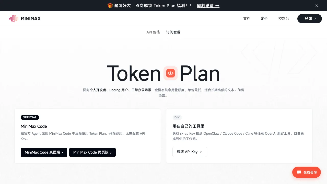 MiniMax 官方 Token Plan 页面截图