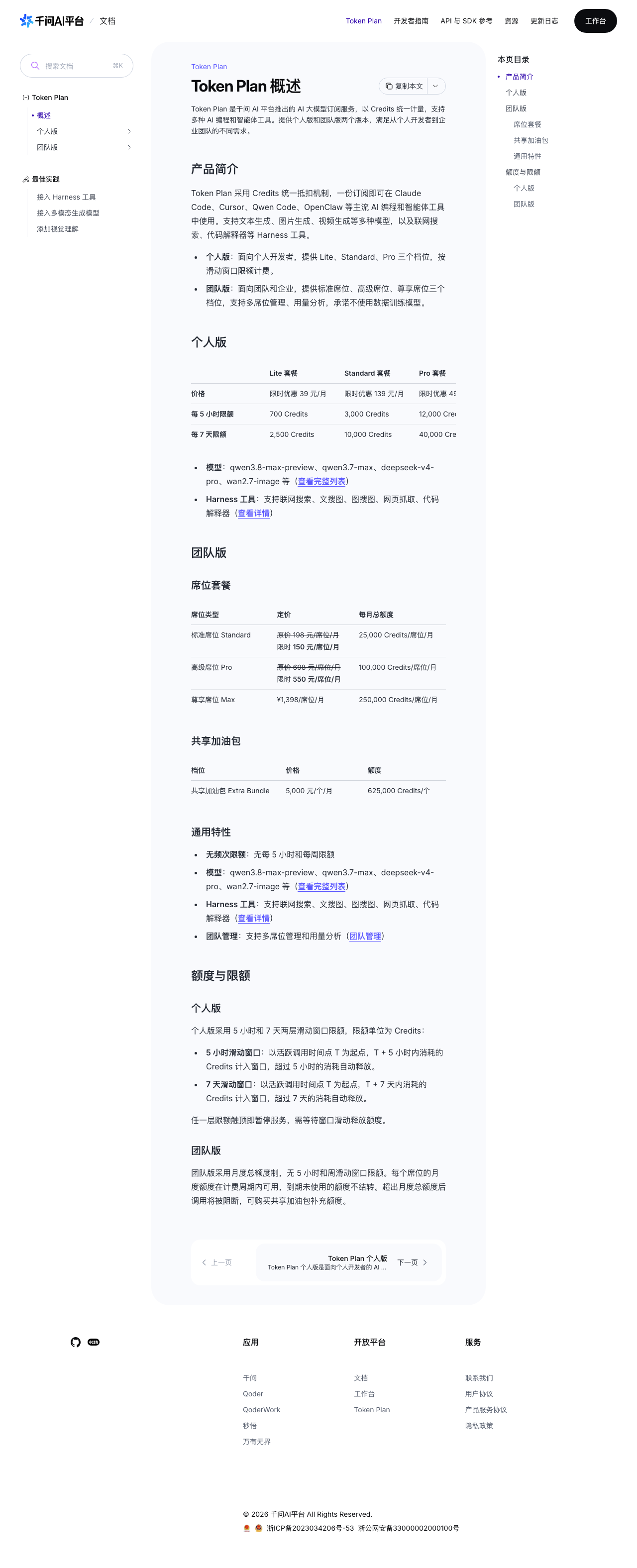 千问 Token Plan 官方文档截图