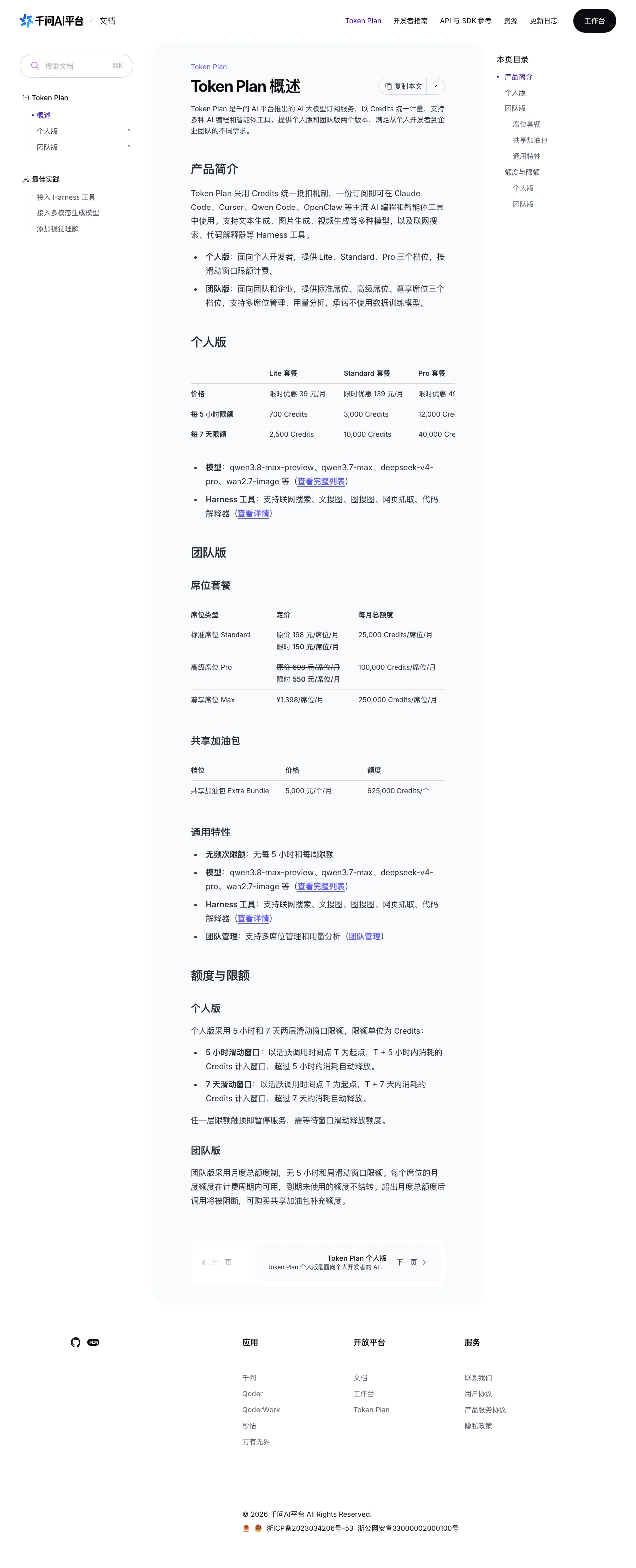 千问 Token Plan 官方文档截图