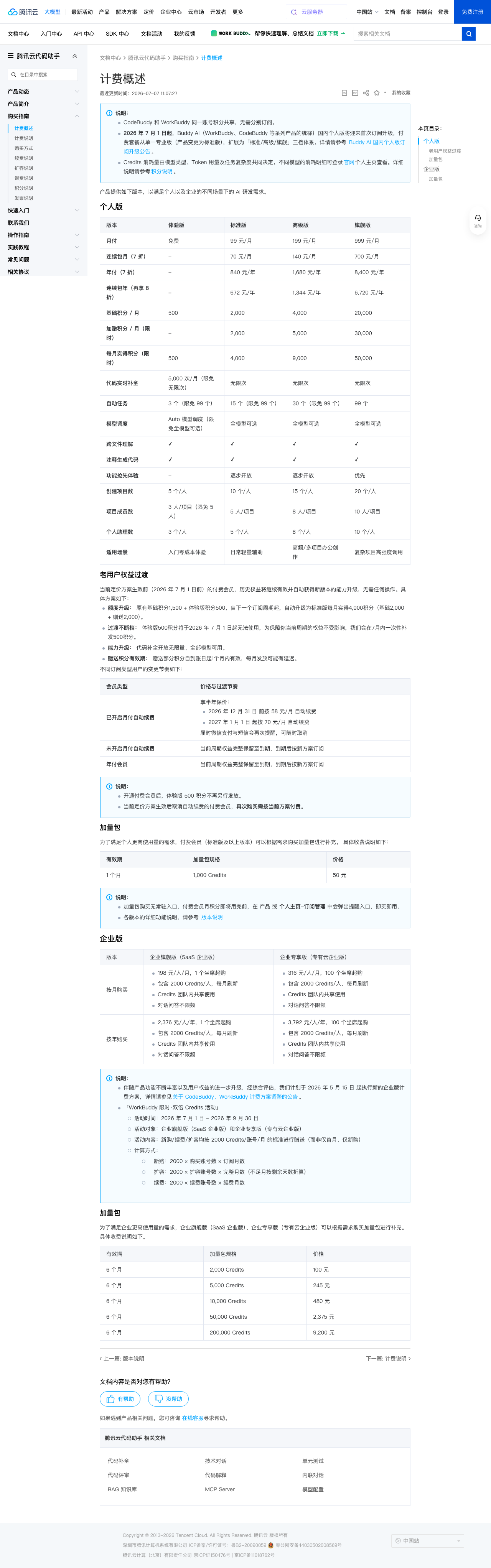 腾讯 CodeBuddy 官方页面截图