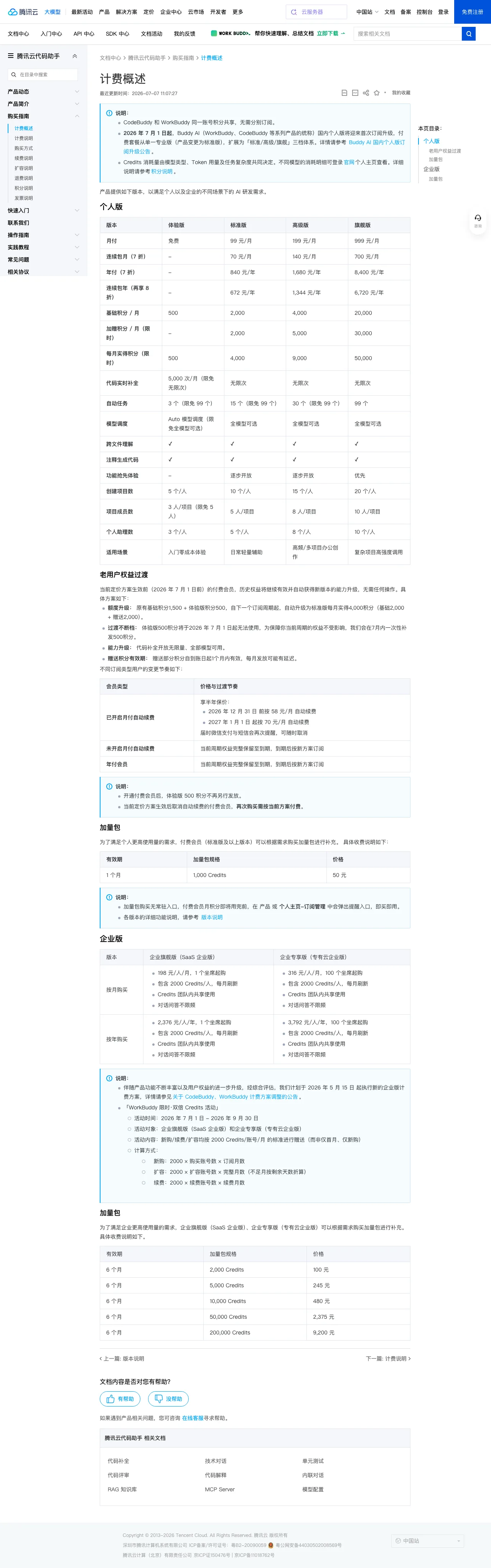 腾讯 CodeBuddy 官方页面截图