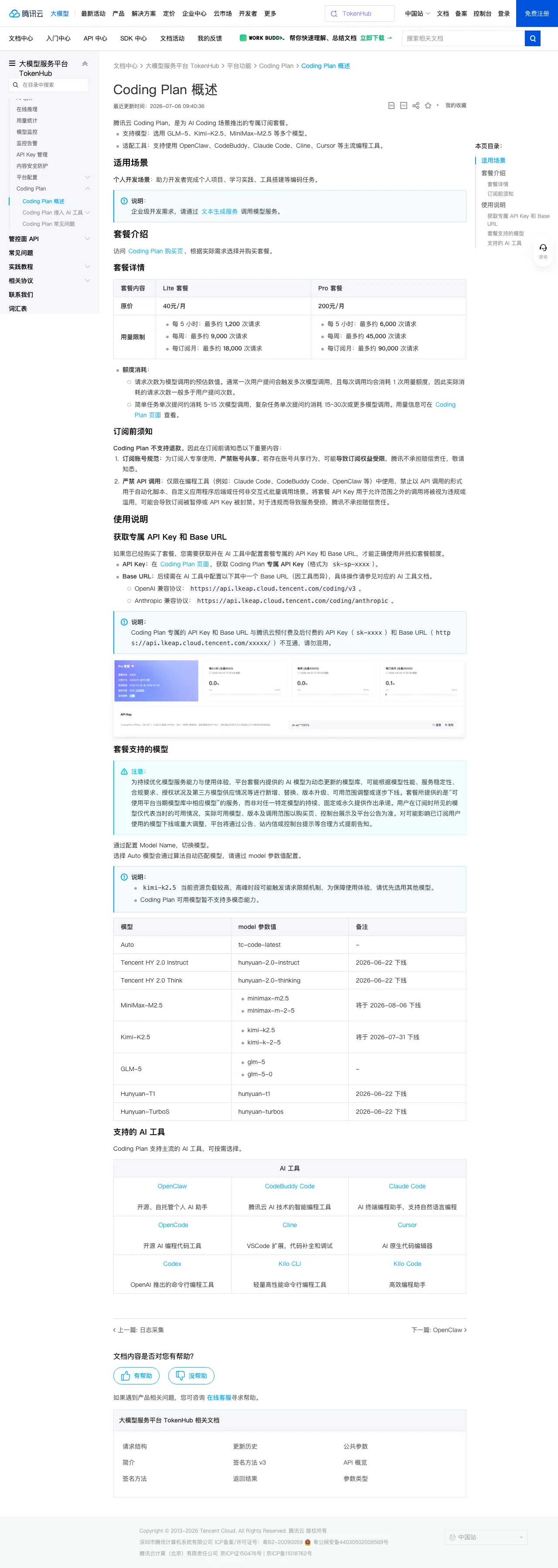 腾讯云 Coding Plan 官方文档截图