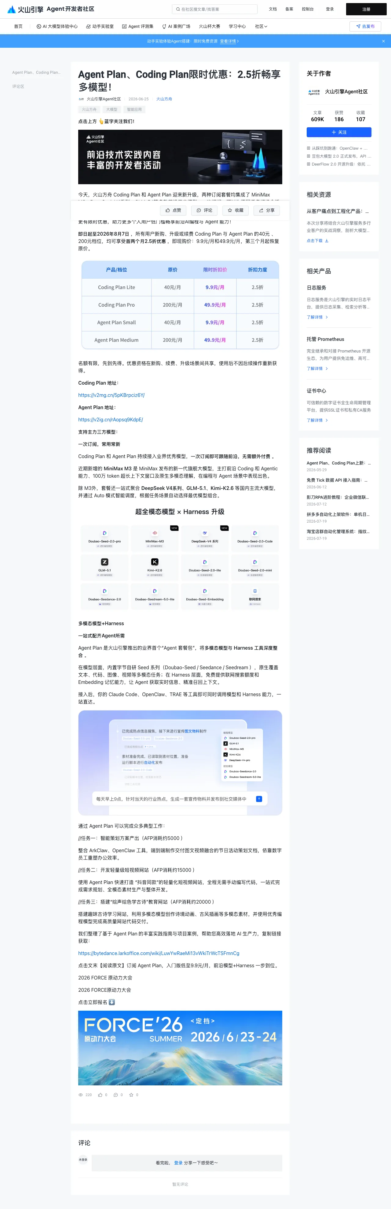 火山方舟 AgentPlan/官方公告截图