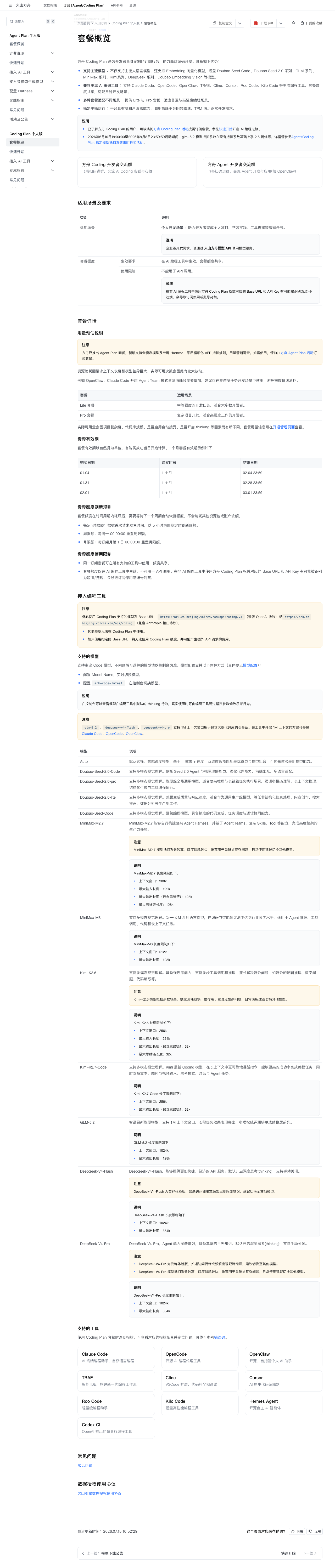 火山方舟 CodingPlan 官方页面截图