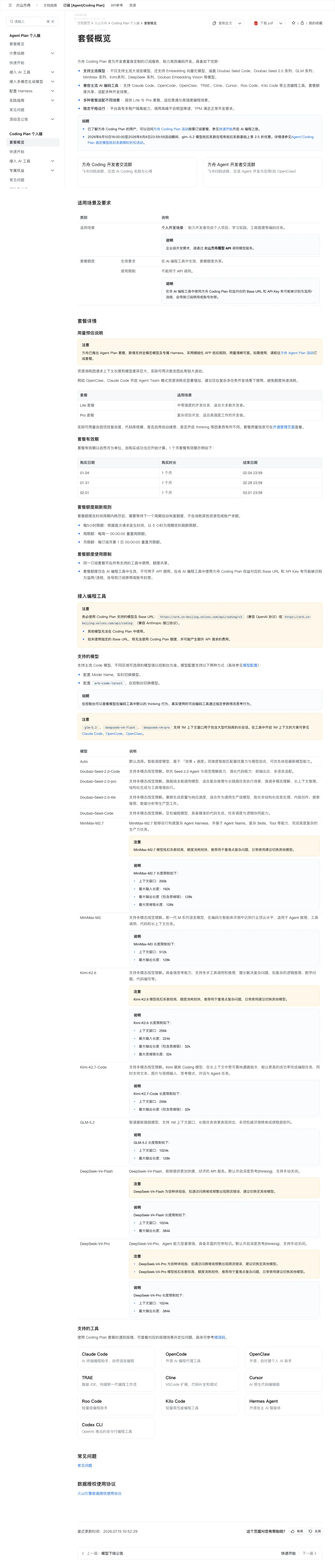 火山方舟 CodingPlan 官方页面截图