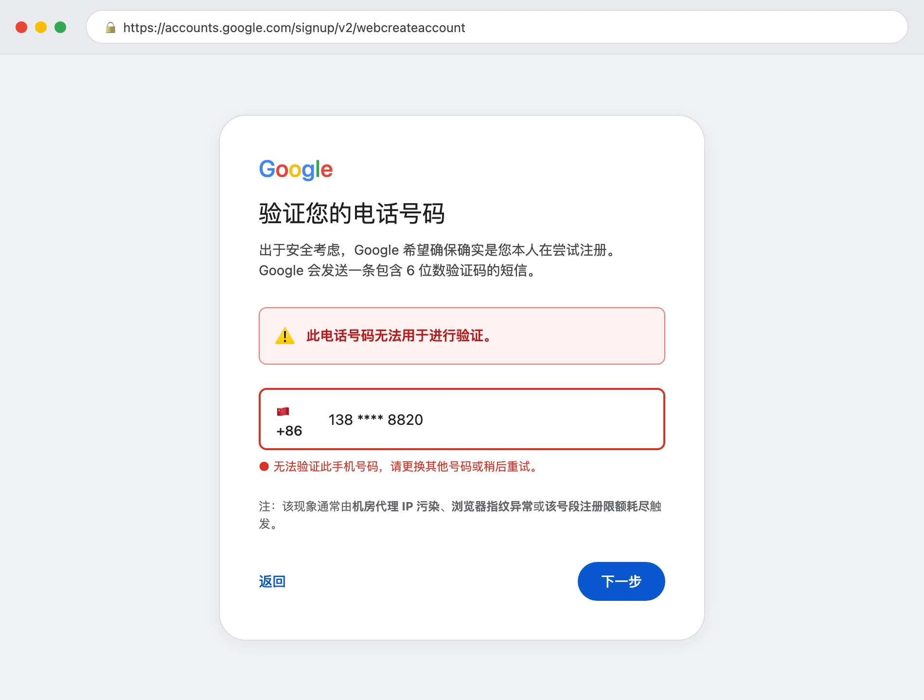 绝望拦截实录：2026年网页端注册 Google 账号时最常见的“此电话号码无法用于进行验证”拦截页面