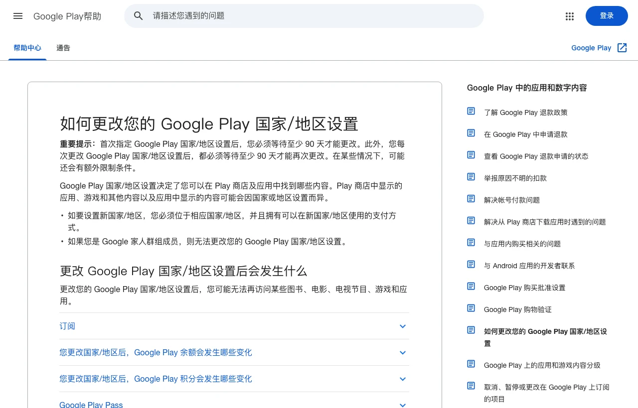 Real Screenshot: Google Play Store Country Switch Support Rules
