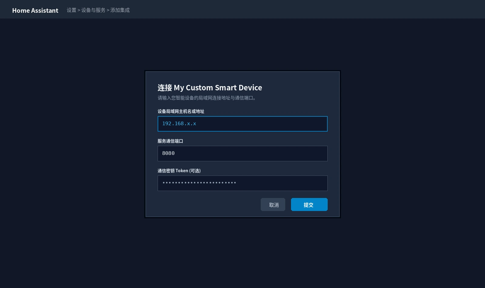 真实前端截图：Home Assistant 原生添加集成弹窗中呈现自定义组件的图形化配置向导