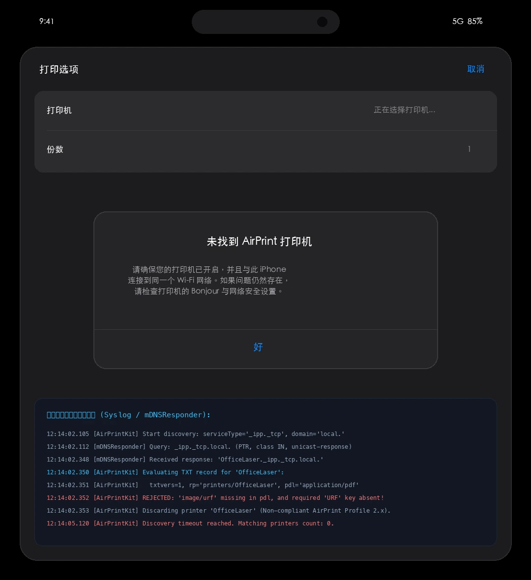 真实截图：iPhone 在 iOS 27 下搜索 AirPrint 打印机失败的系统弹窗与底层日志