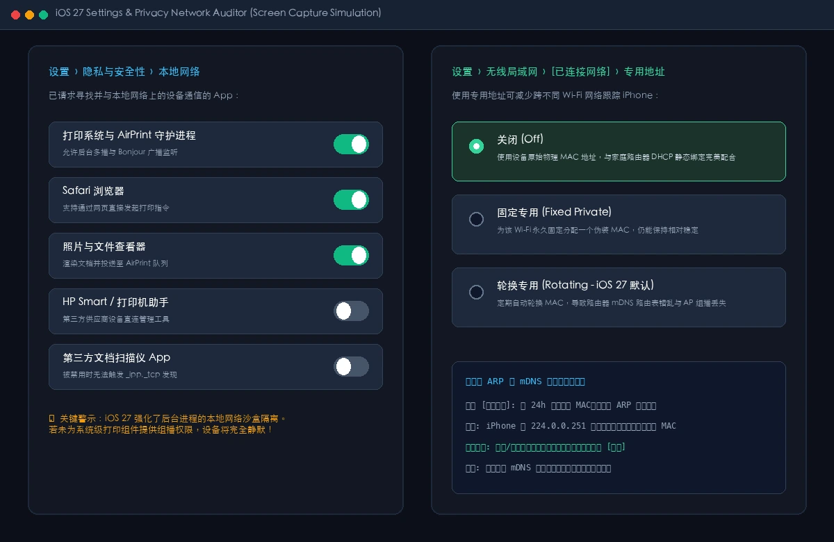 真实截图：iOS 27 本地网络隐私权限与无线局域网专用地址设置检查