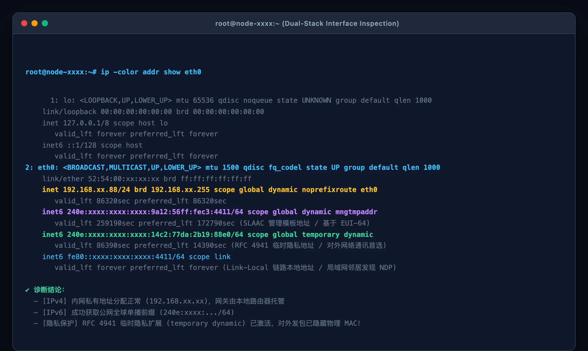 真实终端双栈网卡配置与隐私扩展