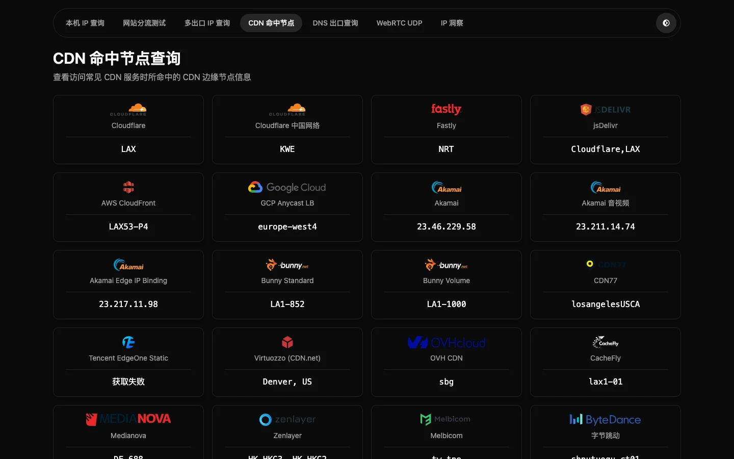 CDN 命中节点（宽屏视图，真实截图）