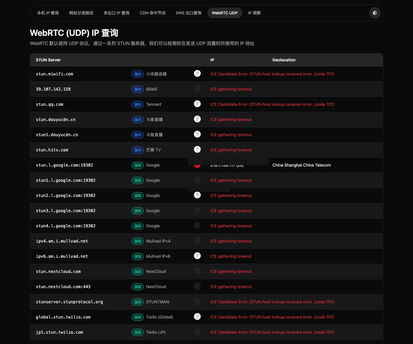 WebRTC UDP IP 查询结果（真实截图，IP 已打码）