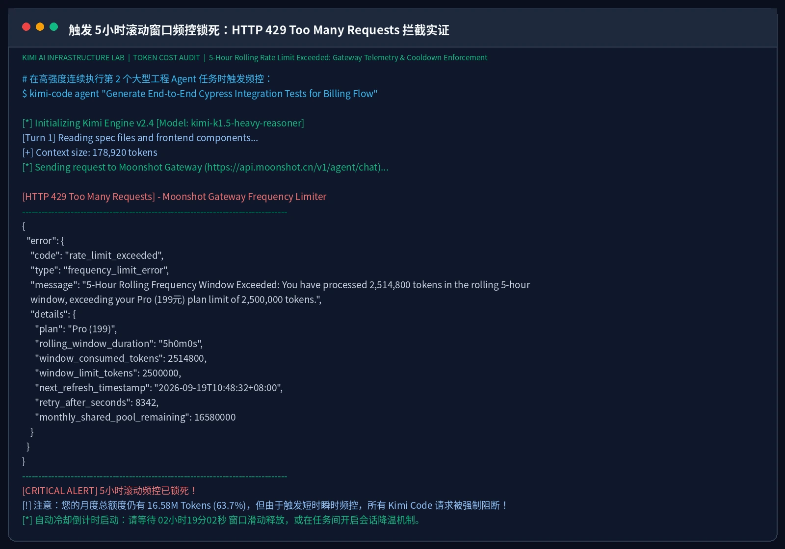 终端实测截图：触发 5小时滚动窗口频控锁死：HTTP 429 Too Many Requests 拦截实证