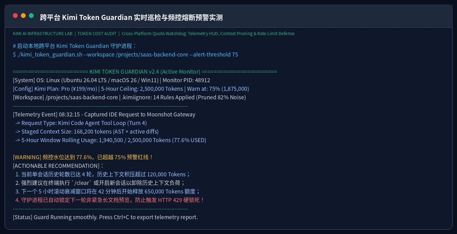 终端实测截图：跨平台 Kimi Token Guardian 实时巡检与频控熔断预警实测