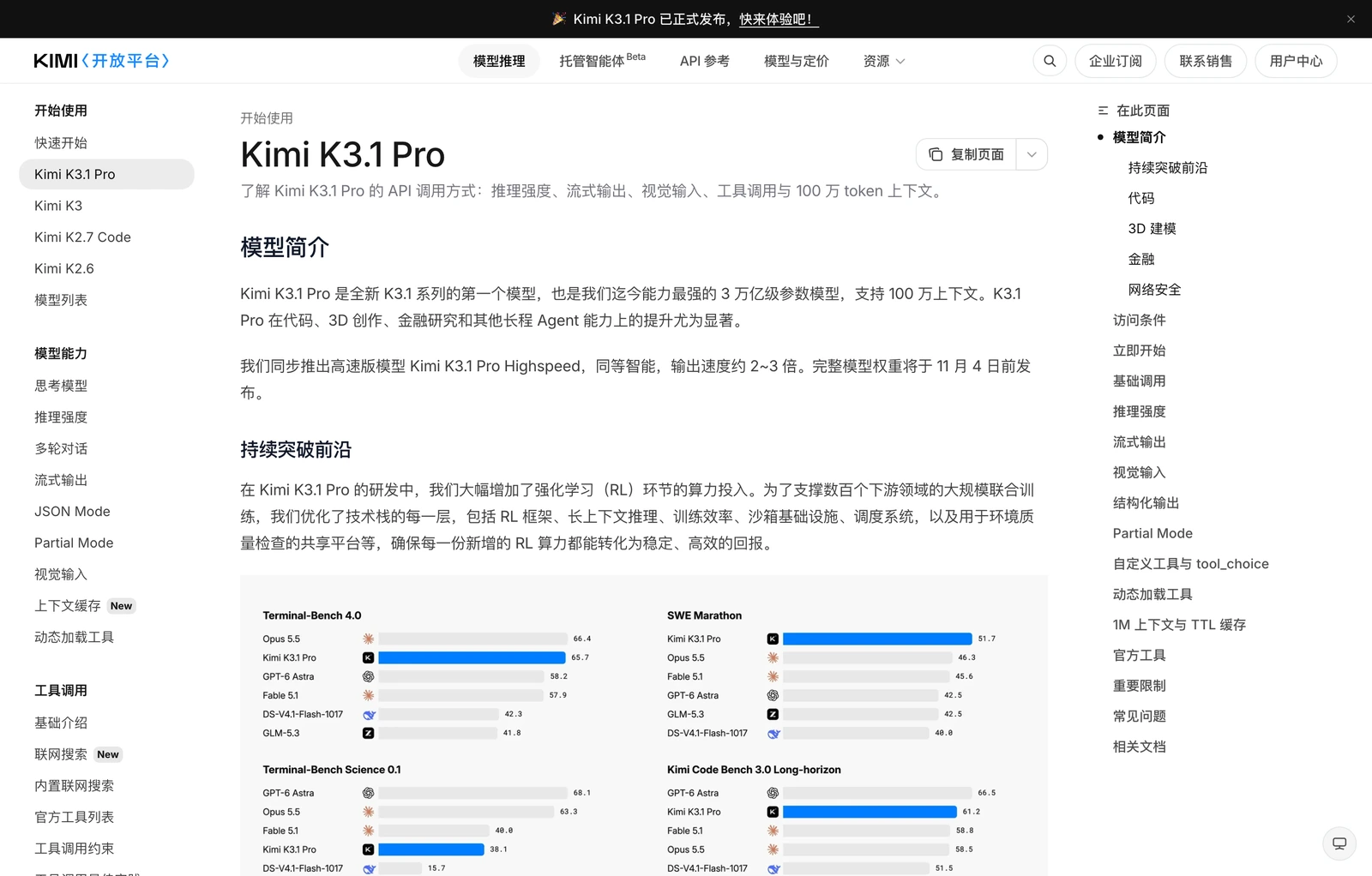 Kimi 开放平台 Kimi K3.1 Pro 官方快速开始文档实拍截图