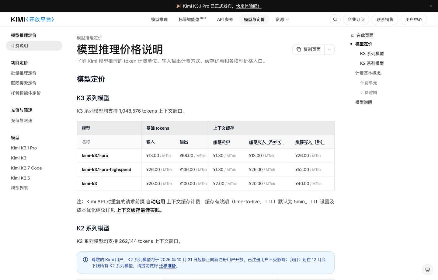 Kimi 开放平台 K3.1 Pro 与 Highspeed 官方定价表实拍截图