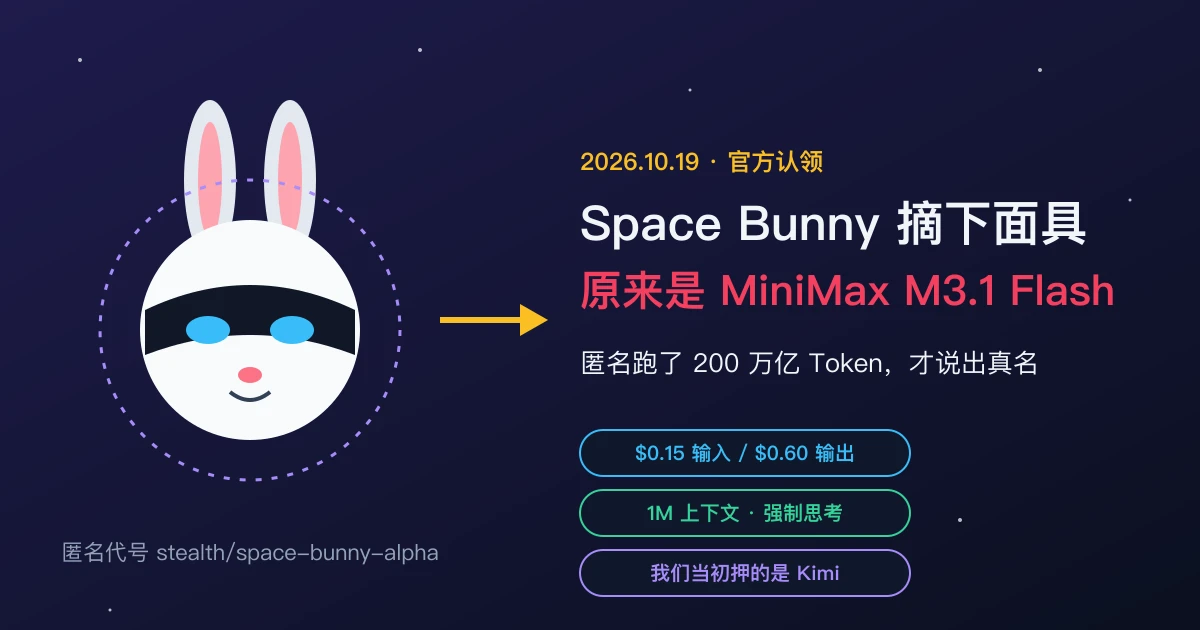 原创题图:戴着眼罩的太空兔子摘下面具,露出 MiniMax M3.1 Flash 的真名