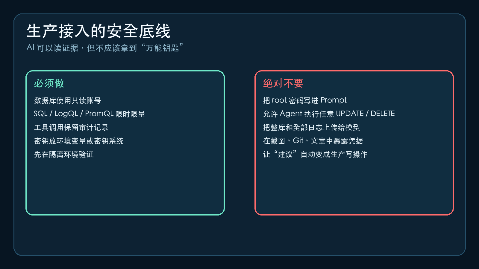 生产环境接入 AI Agent 的安全底线