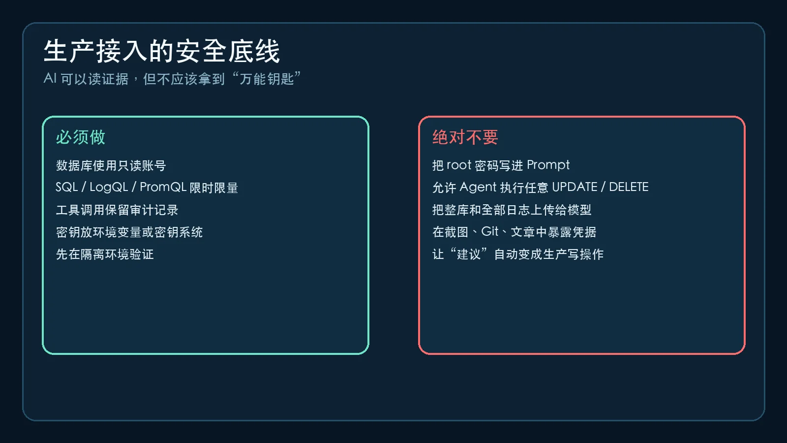 生产环境接入 AI Agent 的安全底线