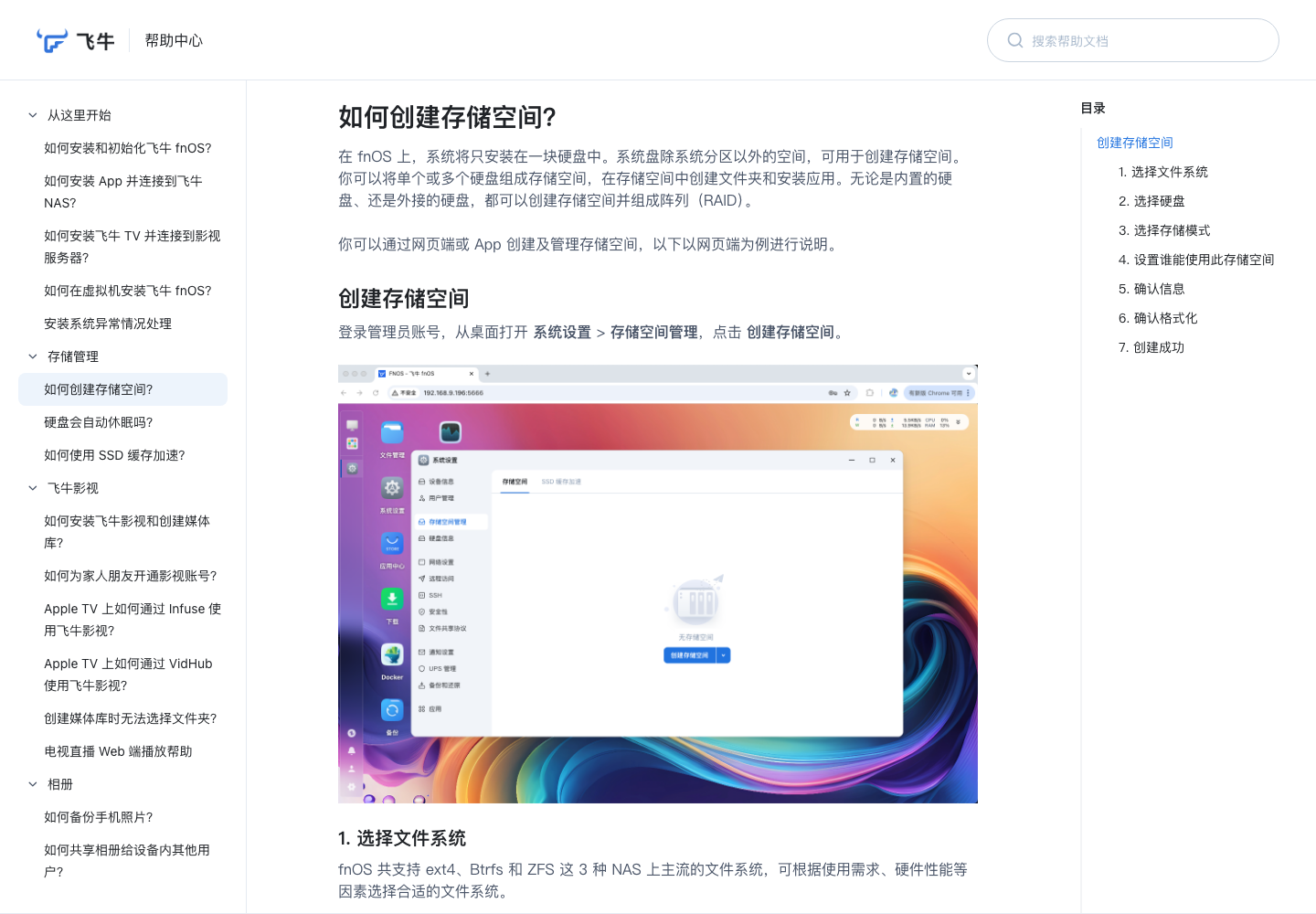飞牛官方帮助中心创建存储空间页面截图。