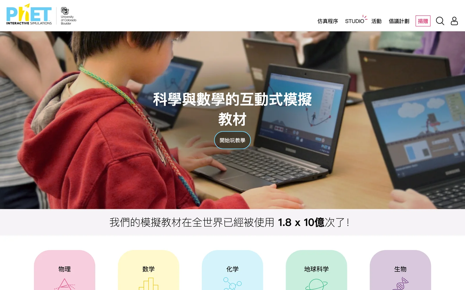 真实截图：PhET 中文官网首页，写着模拟教材在全世界已被使用 1.8 x 10 亿次