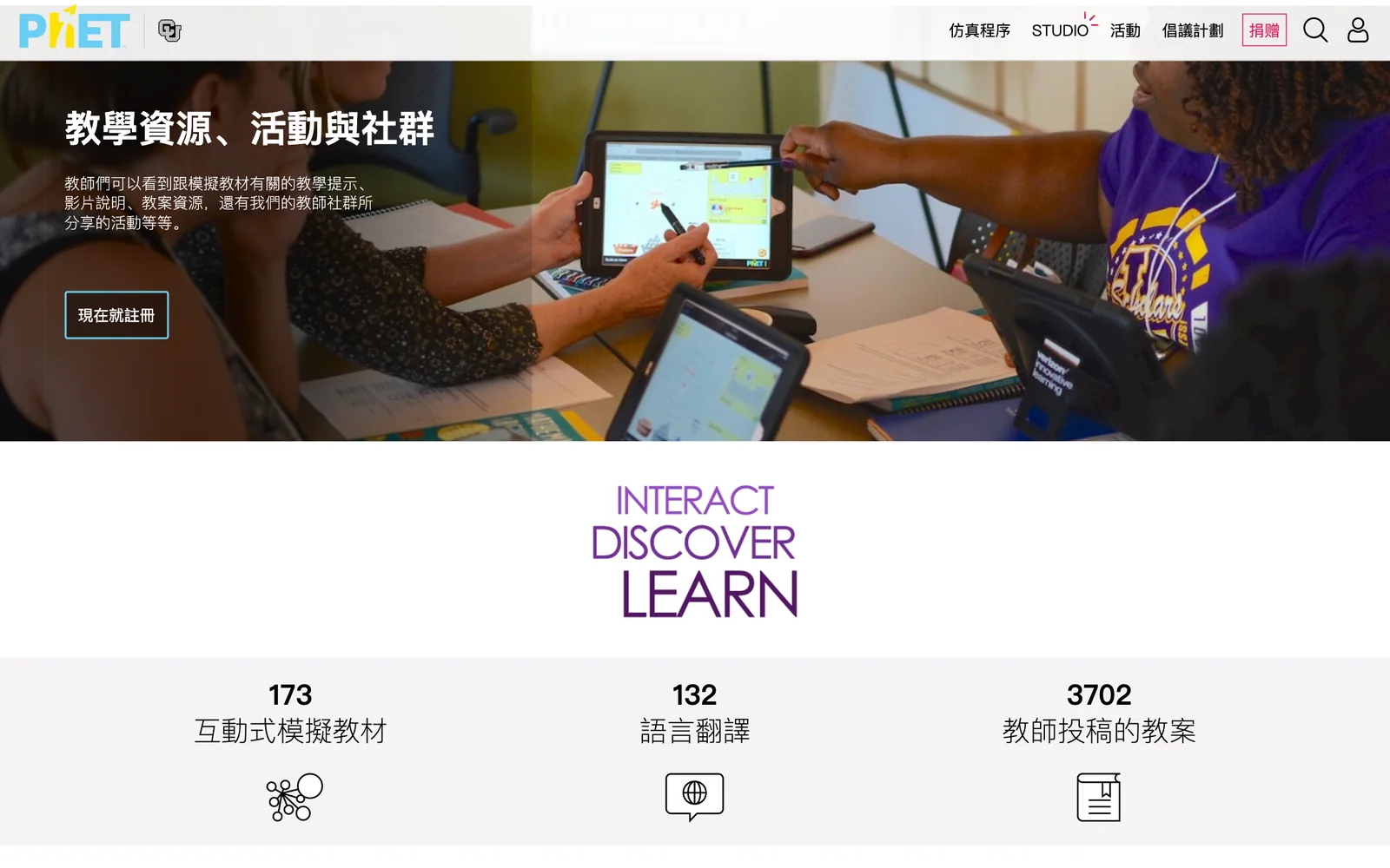 真实截图：PhET 首页的统计数字，173 个仿真、132 种语言、3702 份教案
