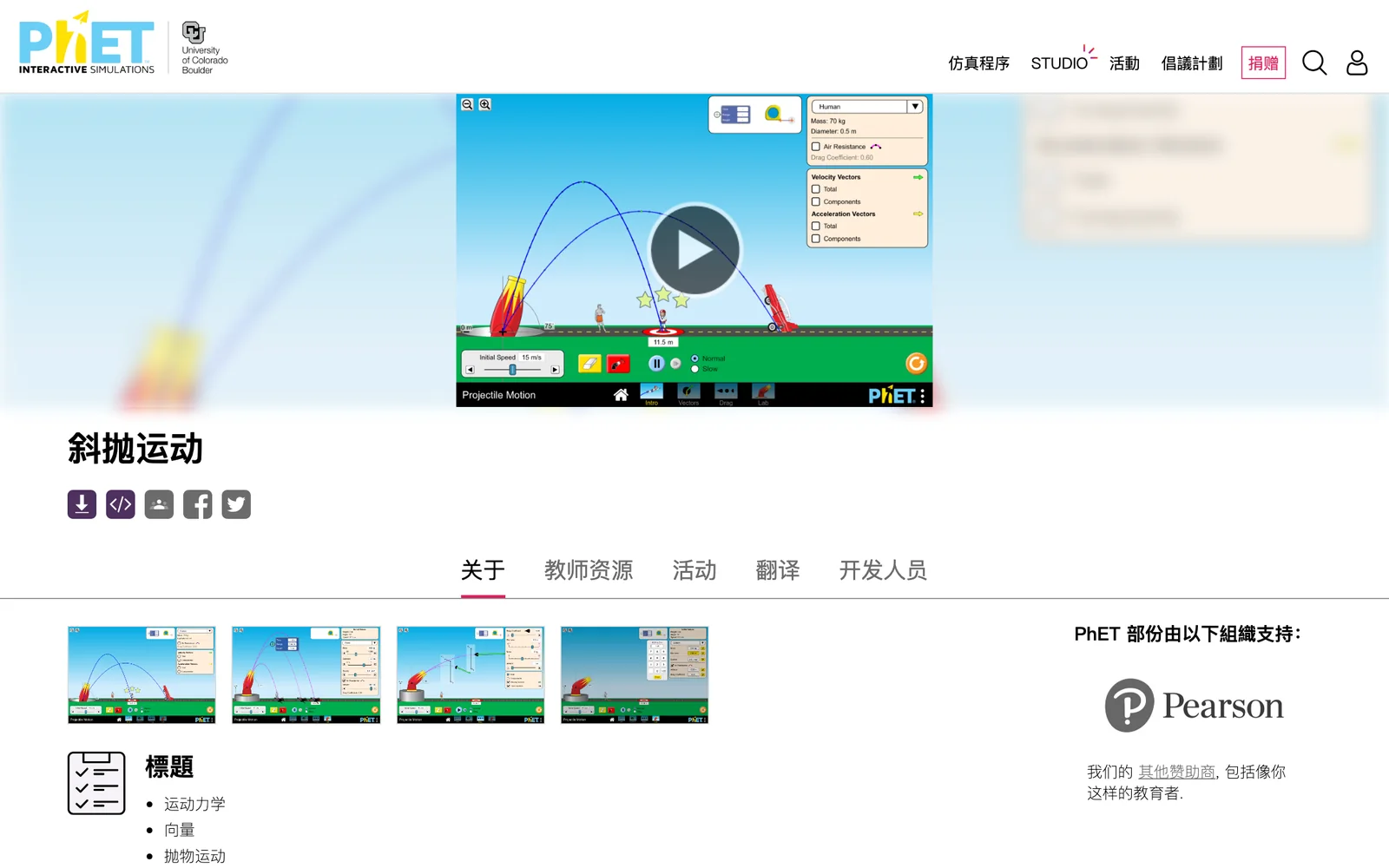 真实截图：斜抛运动仿真详情页，有播放按钮、下载图标和学习目标