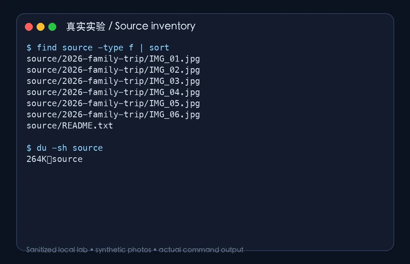 真实实验：源目录清单