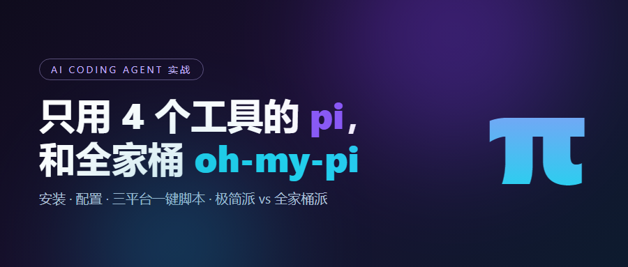 原创题图：只用 4 个工具的 pi，和全家桶 oh-my-pi