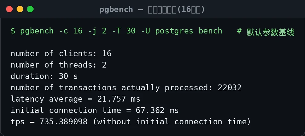 真实终端截图：默认参数下 pgbench 基线，16 并发 735 TPS。