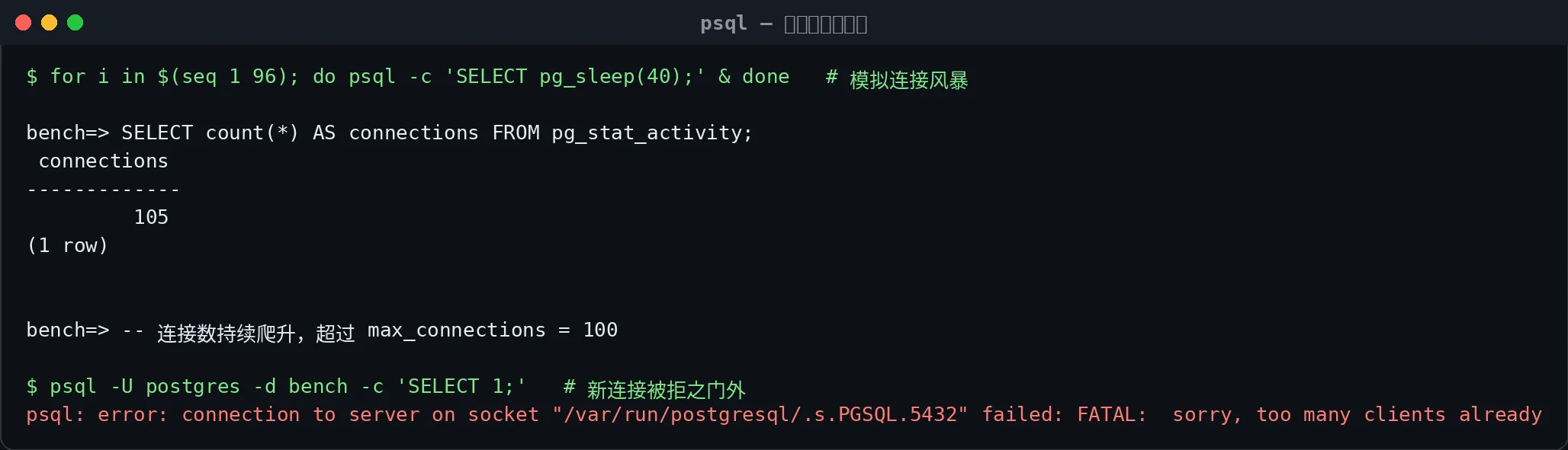 真实终端截图：连接数打满后新连接被拒。