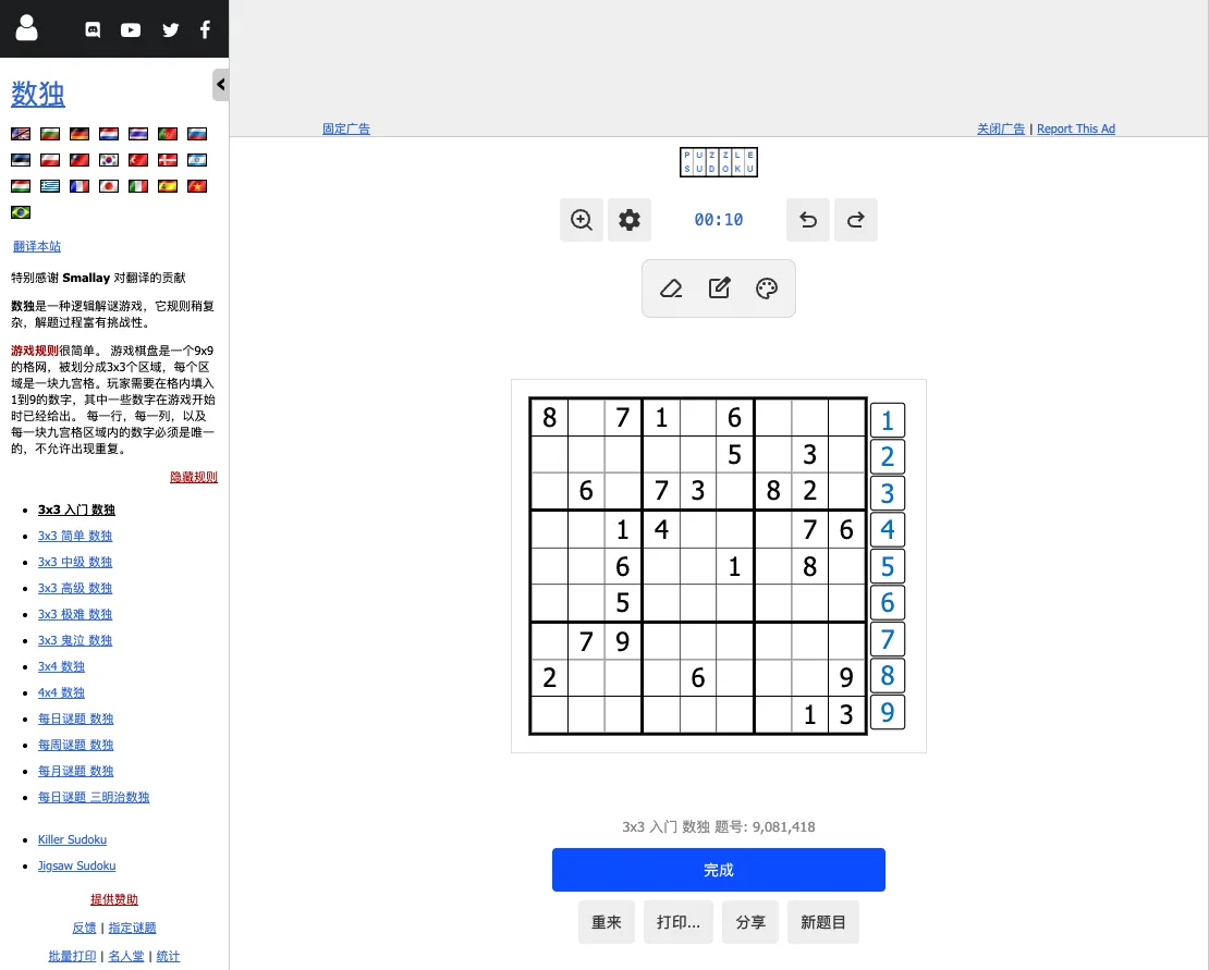 数独的中文版页面:左侧是规则和难度入口(真实截图)