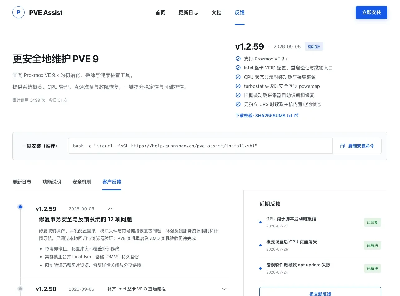 PVE Assist 官方控制台主界面与功能看板