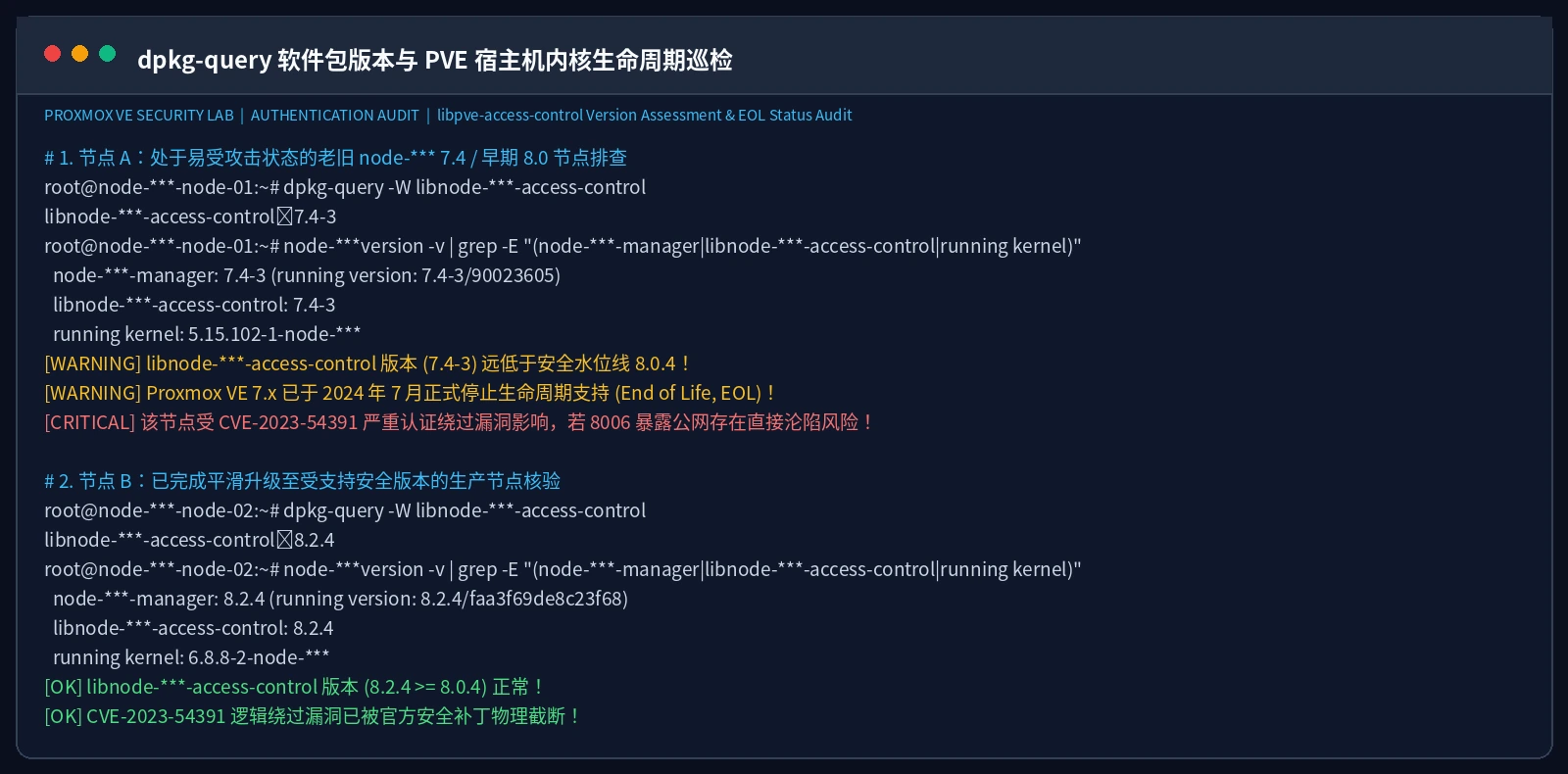 真实截图：dpkg-query 软件包版本与 PVE 宿主机内核生命周期巡检