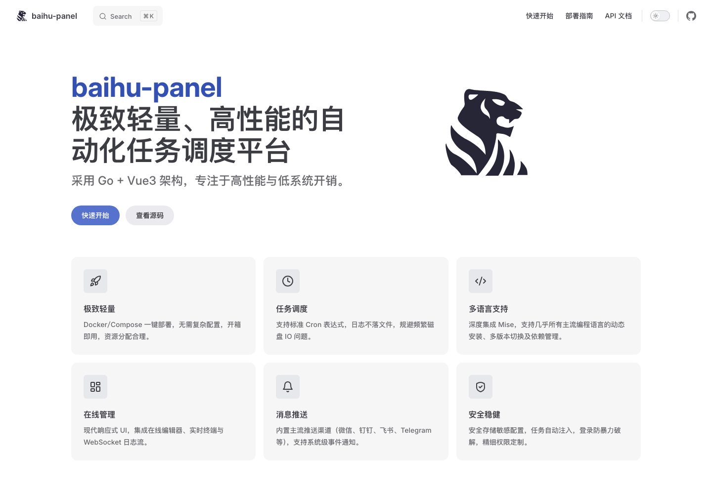 真实截图 2：白虎面板文档首页，强调 Go + Vue3、轻量、高性能和任务调度。