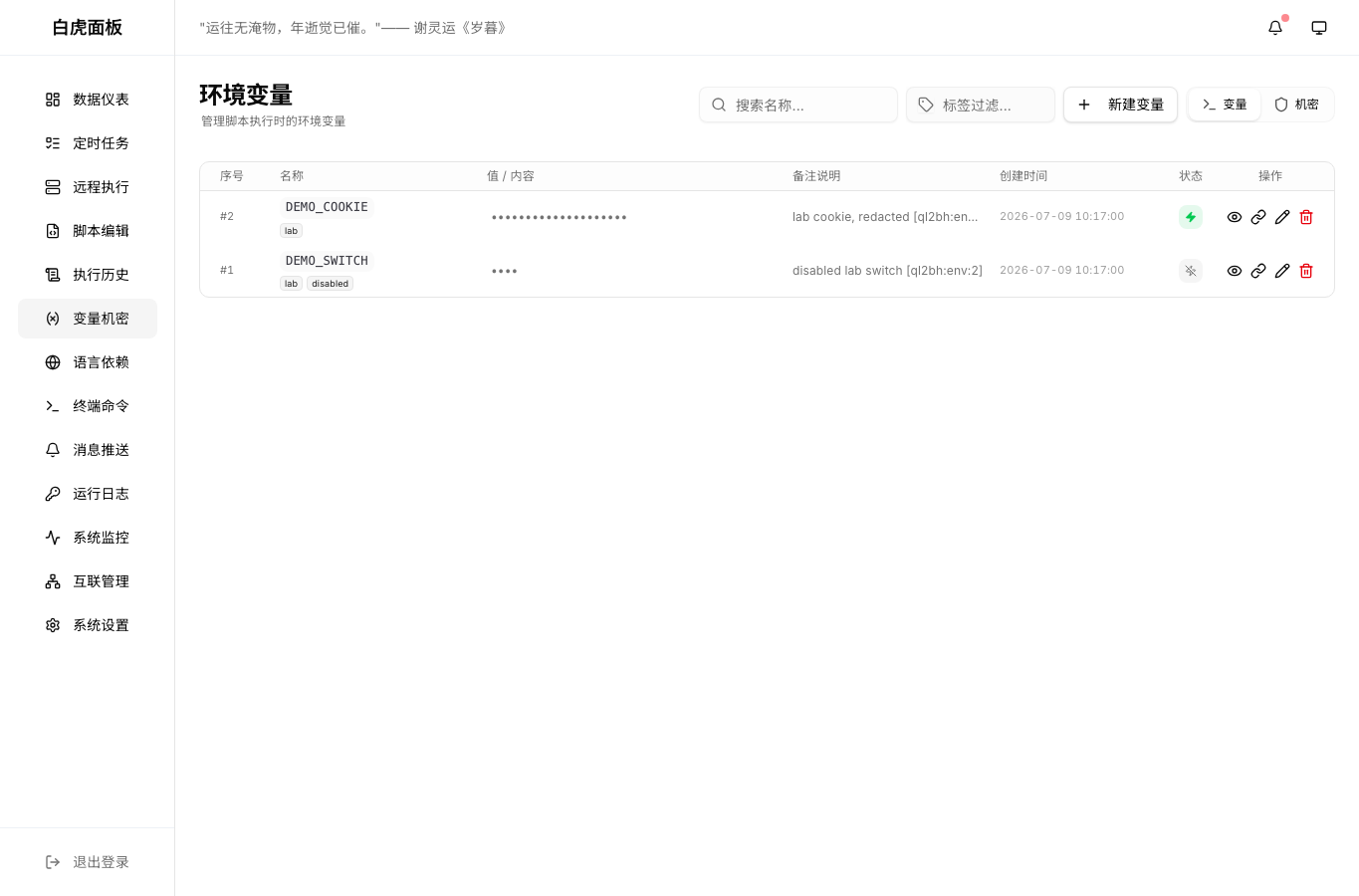真实截图：白虎变量页能看到迁移后的变量、标签和启停状态，值已隐藏