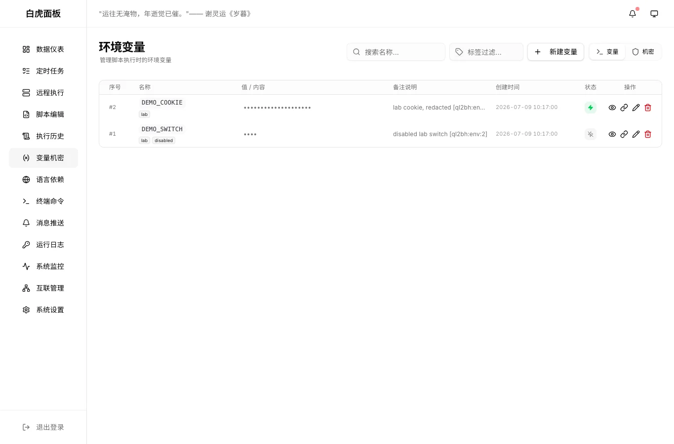 真实截图：白虎变量页能看到迁移后的变量、标签和启停状态，值已隐藏