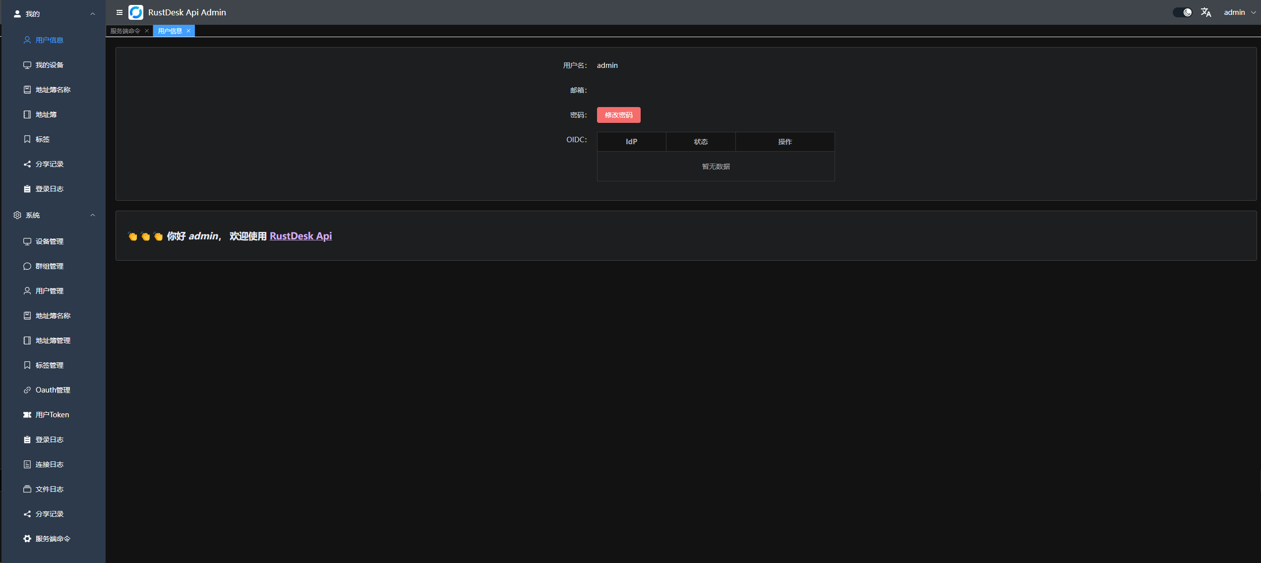 真实截图：社区 RustDesk API 项目公开的 Web 管理后台示例