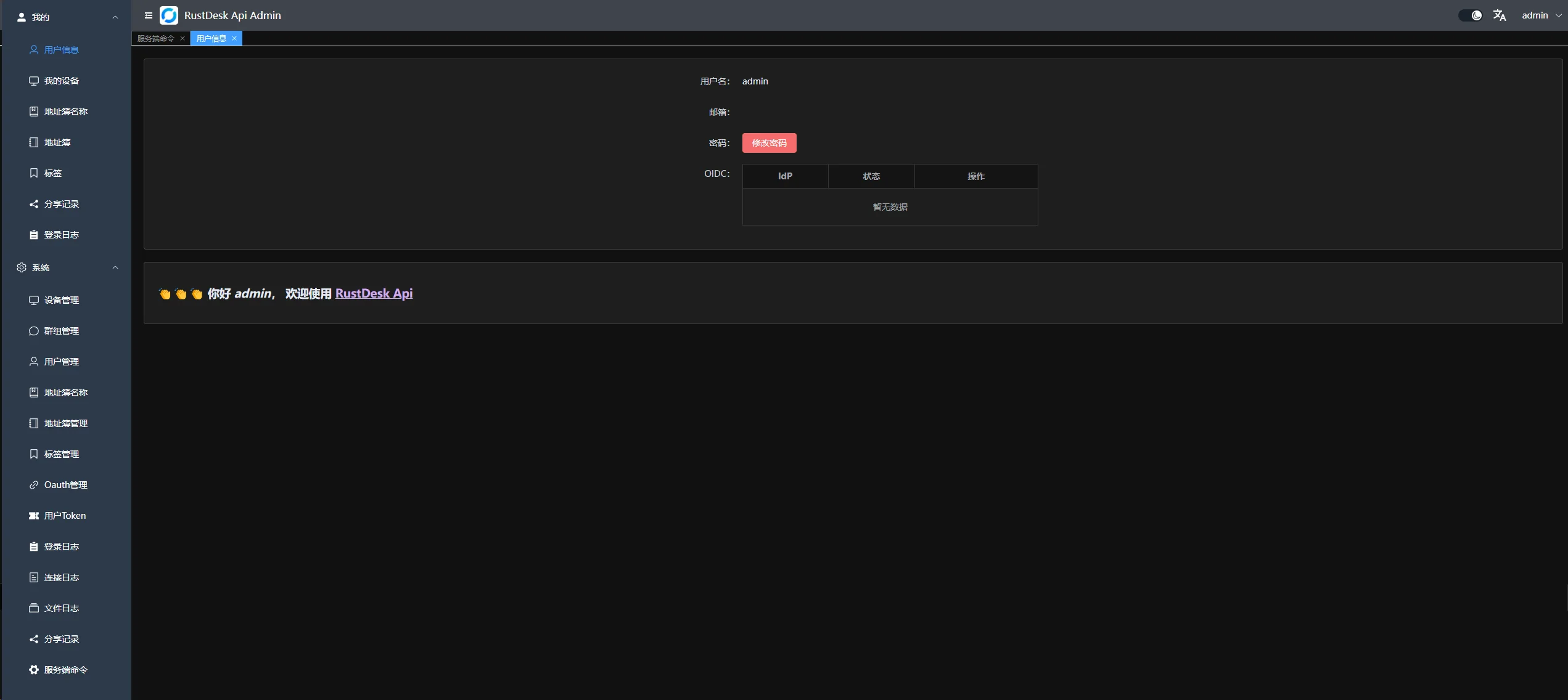 真实截图：社区 RustDesk API 项目公开的 Web 管理后台示例