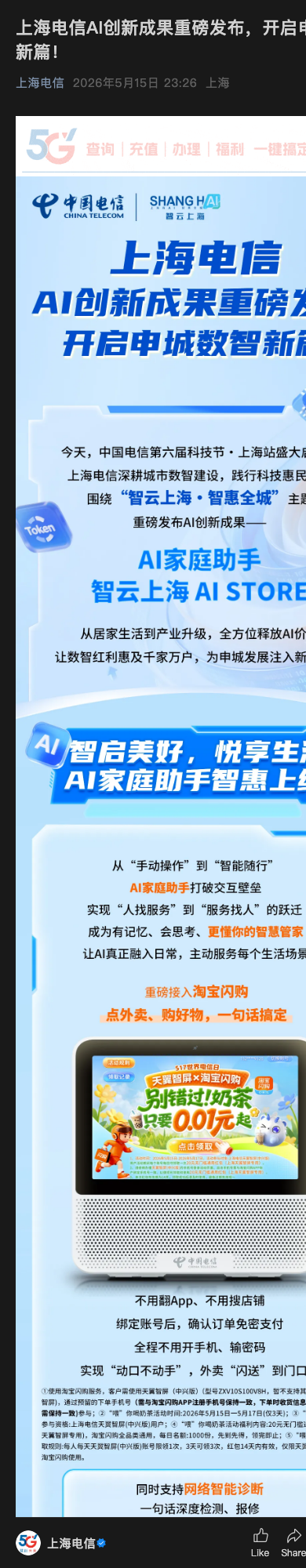 上海电信微信公众号原文截图