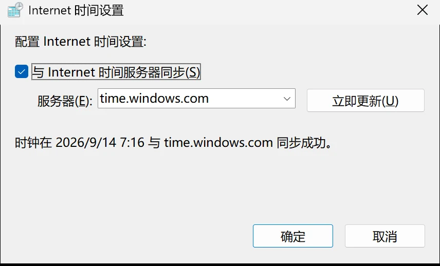 真实截图：Internet 时间设置对话框