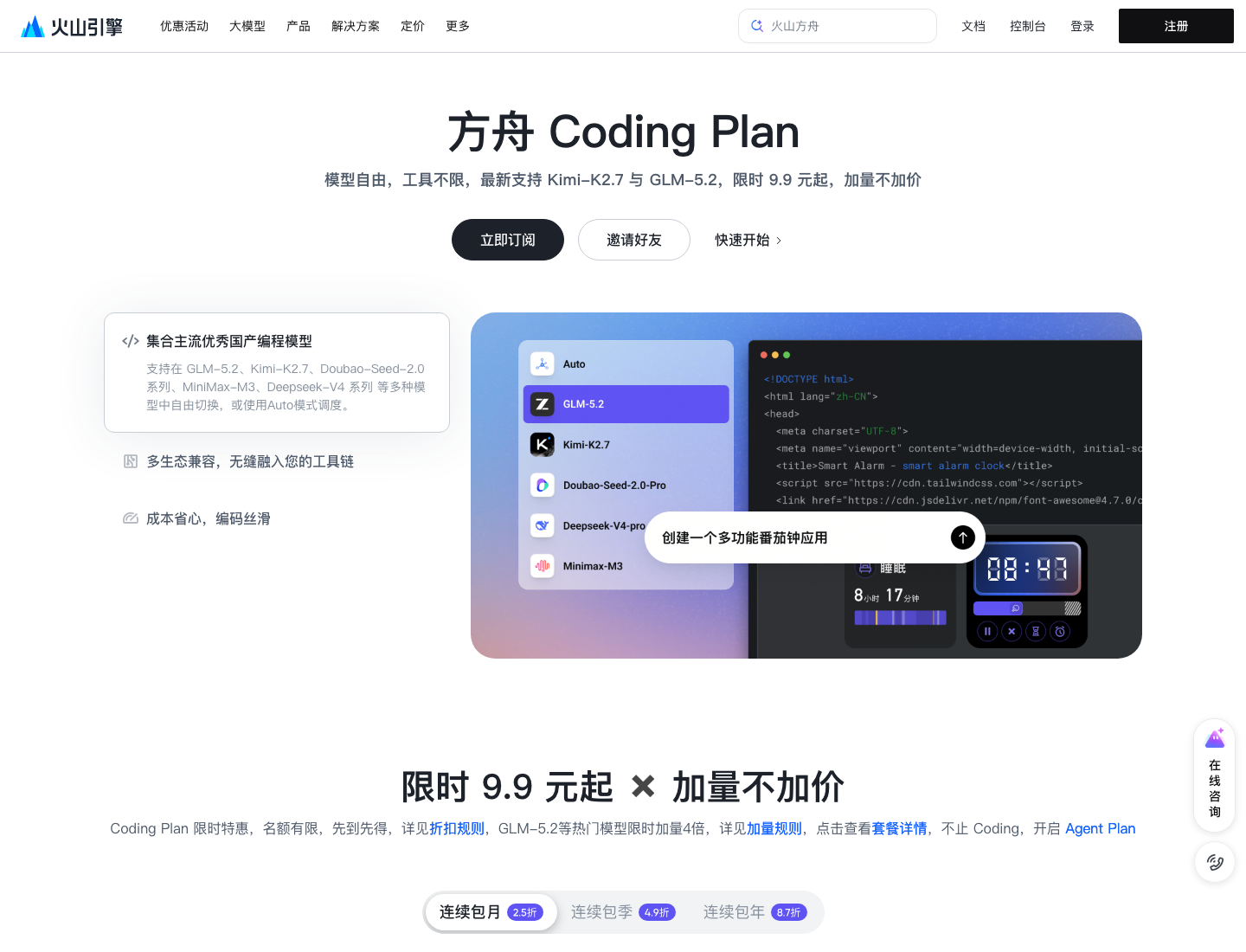 真实截图：火山方舟 Coding Plan 官方活动页首屏，明确列出 GLM-5.2 与限时 9.9 元起