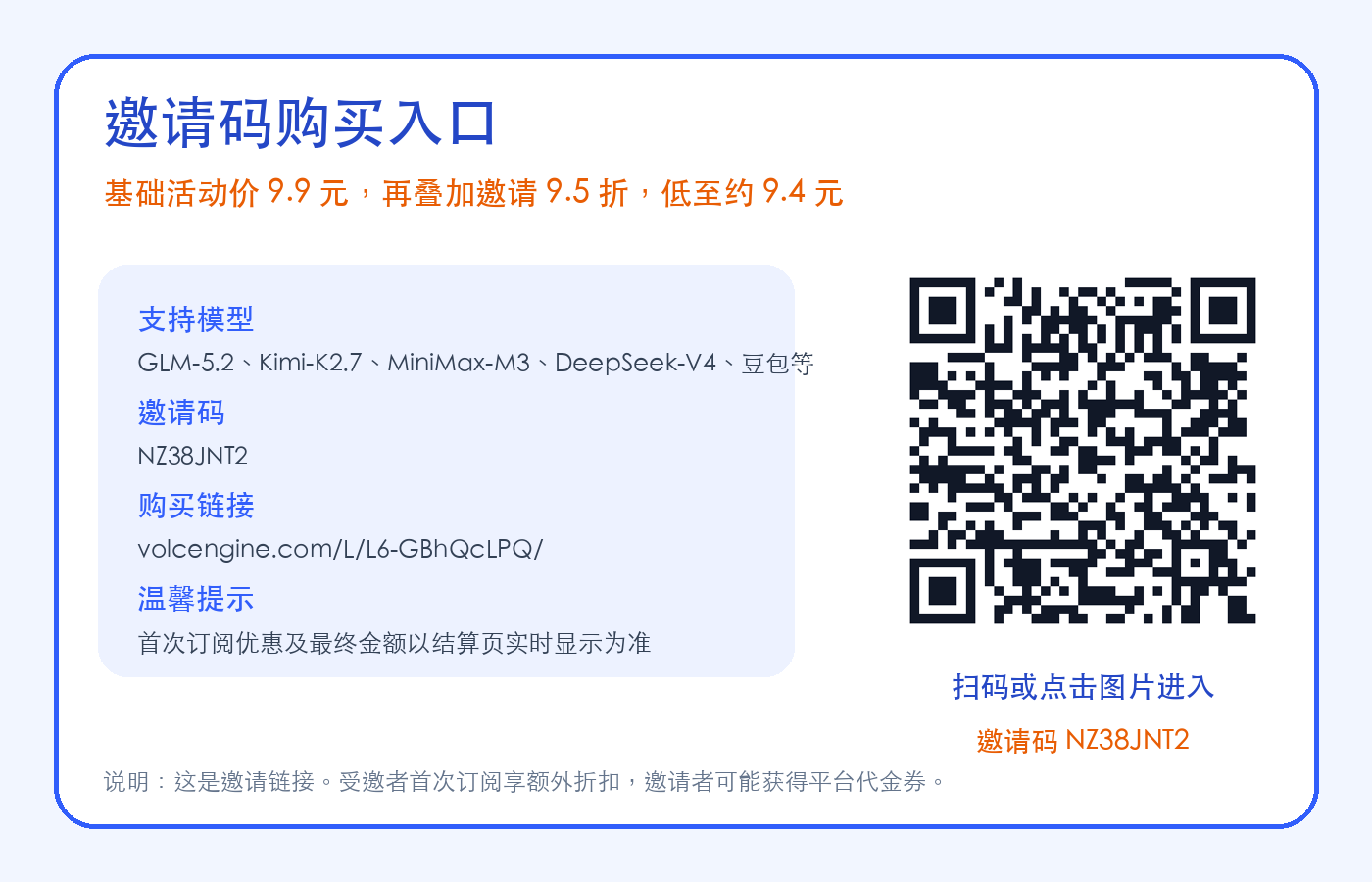 使用邀请码 NZ38JNT2 购买火山方舟 Coding Plan，9.9 元叠加 9.5 折