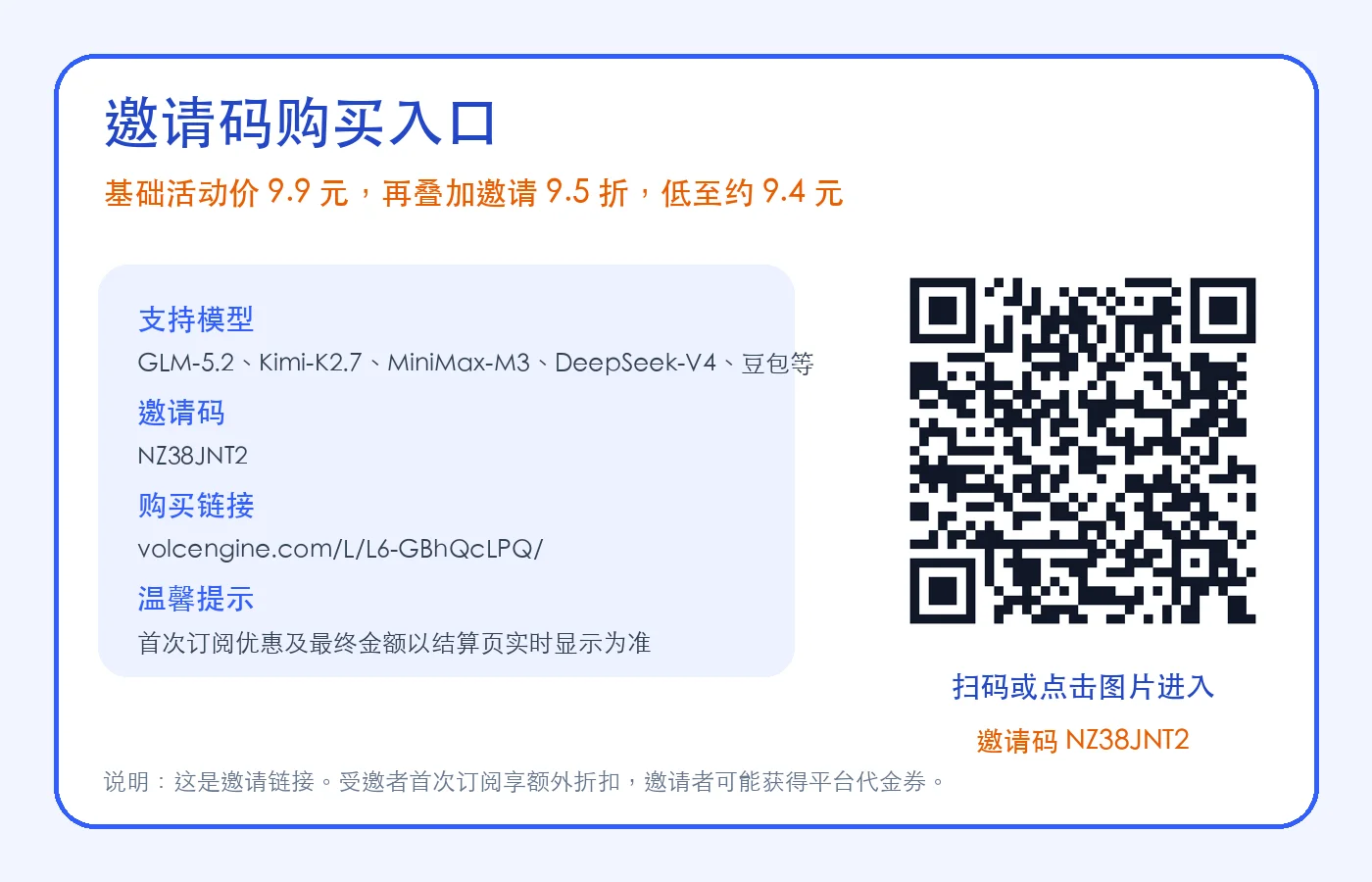 使用邀请码 NZ38JNT2 购买火山方舟 Coding Plan，9.9 元叠加 9.5 折