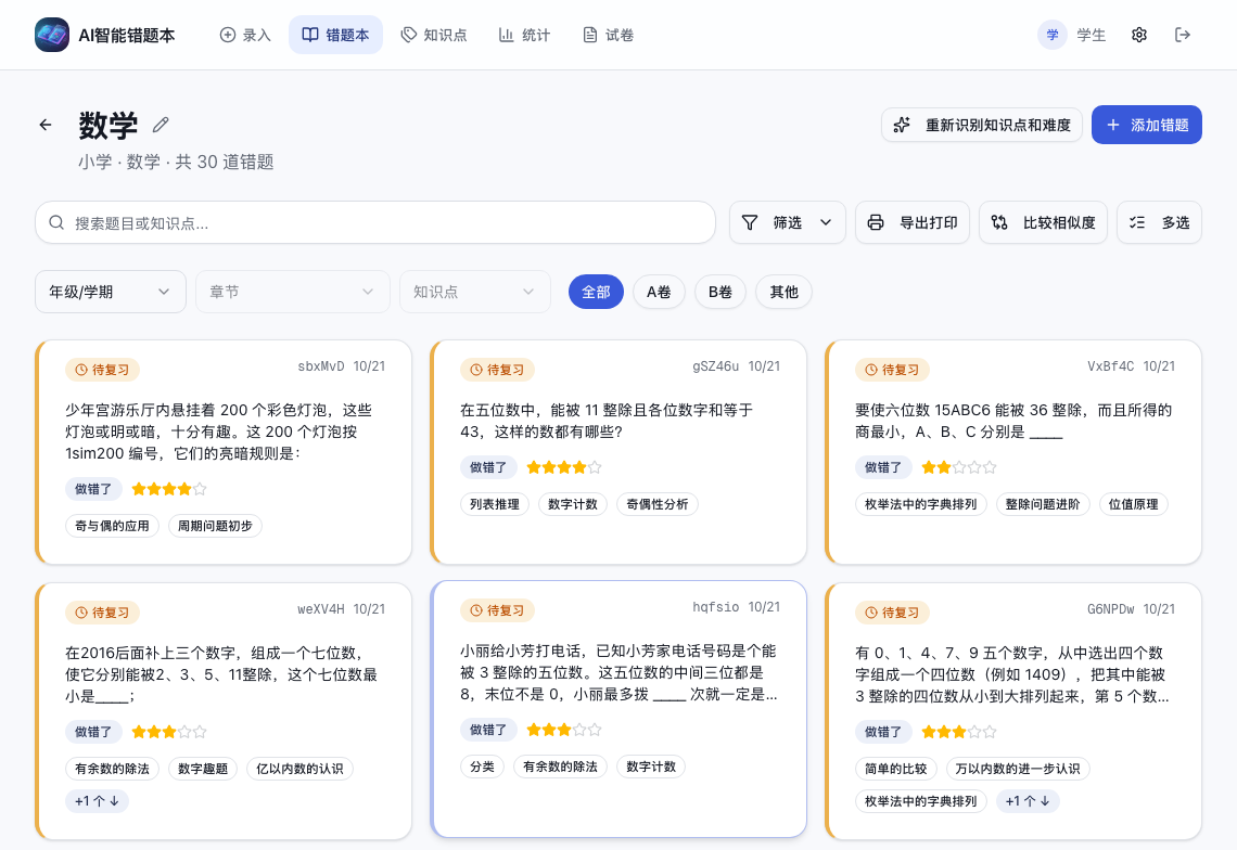 真实截图:错题本中的题目卡片、难度星级、知识点标签和筛选条件